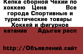 Кепка сборной Чехии по хоккею › Цена ­ 600 - Все города Спортивные и туристические товары » Хоккей и фигурное катание   . Адыгея респ.